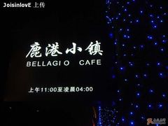 鹿港小镇-鹿港小镇(霄云店)