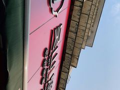 -吴山烤禽 (吴山路店)