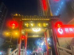 -李记搅团•非遗陕菜(三桥店)
