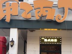 -甲乙丙丁港式茶餐厅(荣祥广场店)