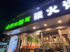 -山野的朋友露营炭火烤肉