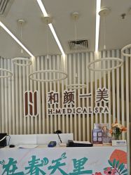 -和颜一美轻医美连锁