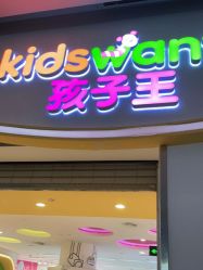 -孩子王(昆山招商花园城店)