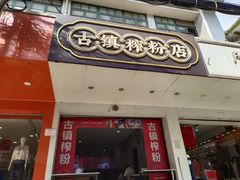-古镇榨粉店(和平三街店)
