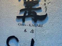 -篝拉面(银座店)