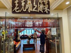 门面-老克勒上海菜(南京路步行街店)