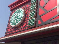 -真素诚(玉泉路总店)