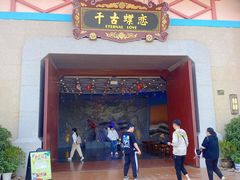 -芜湖方特东方神画