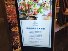 -富力希尔顿酒店·源氏日餐厅