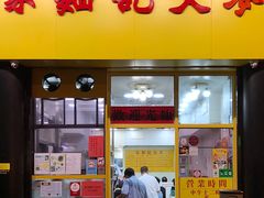 门面-麦文记面家(佐敦店)