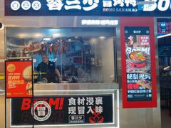 -蓉三少冒烤鸭·四川小吃集(北京首店)