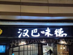 门面-汉巴味德(大悦城店)