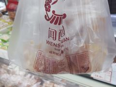 -闻酥园(大慈寺店)