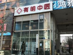 -北京有明中医诊所