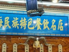 -清真.德枭炕肉店.青海菜(大新街夜市店)
