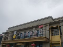 门面-额尔敦牛厨师铜板烧