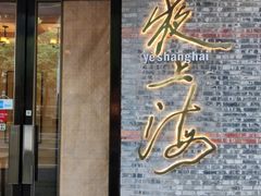 -夜上海(新天地店)