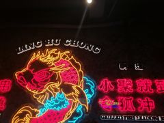 -令狐冲·炭烤活鱼(宝龙店)