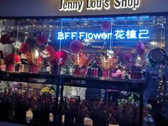 -婕妮璐超市 Jenny Lou’s Shop(三里屯店)