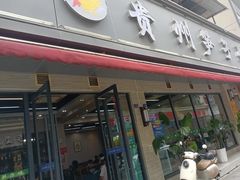 -贵州笋子鸡(米市街店)