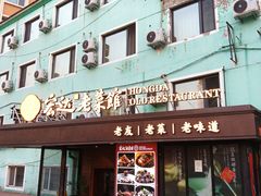 -宏达老菜馆(东安街店)