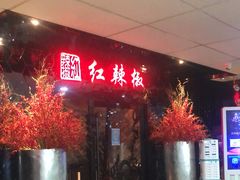 -红辣椒·川菜·火锅(张杨路店)