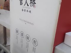 -官人桥番茄米线(温江行署店)