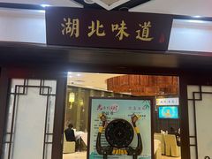 -湖北味道(湖北大厦店)