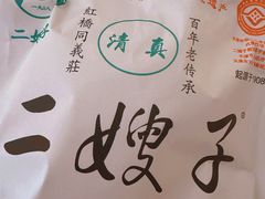 -清真·二嫂子煎饼果子(鼓楼旗舰形象店)