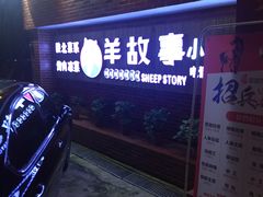 门面-羊故事·西北融合菜(华侨城店)