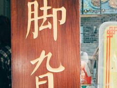 门面-鸡脚旮旯平江路店