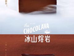 冰山熔岩-好利来(幸福一家店)