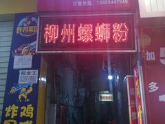 门面-忆螺巷螺蛳粉(步行街小巷店)