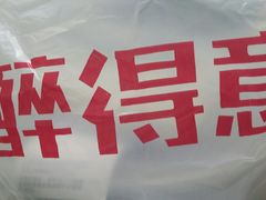 -醉得意(济南万达店)