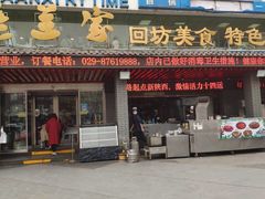 门面-老兰家传统烧烤炒菜泡馍(小南门店)