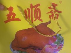 -五顺斋清真烤鸭(西大街总店)