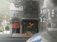 -小隐(淮海路店)