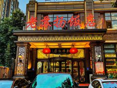 门面-老苏扬饭店