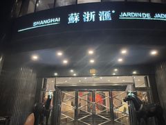 -苏浙汇(肇嘉浜路总店)