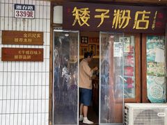 -矮子粉店1985·长沙米粉(湘春路店)