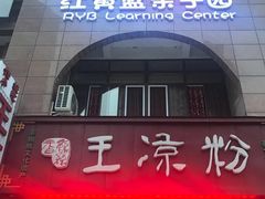 门面-丝丝香王凉粉(汇宇店)