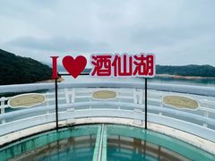 -酒仙湖景区
