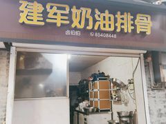 -建军奶油排骨