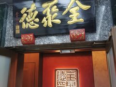 -全聚德(双井店)