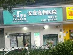 -安安宠医宠物医院·异宠·犬猫内科(岳阳分院)
