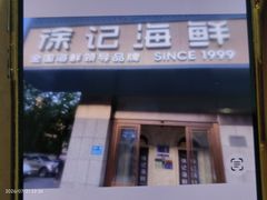 -徐记海鲜(大雁塔|金都店)