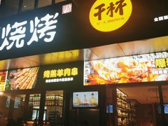 门面-木屋烧烤(Ipark店)