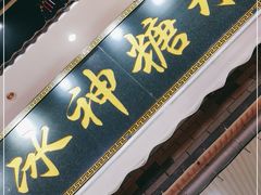 门面-冰神糖水铺(国贸中心店)