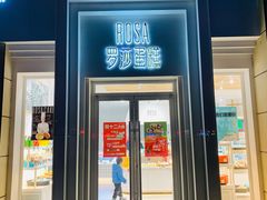 -罗莎蛋糕(松雅湖店)