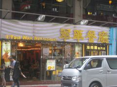 门面-翠华餐厅